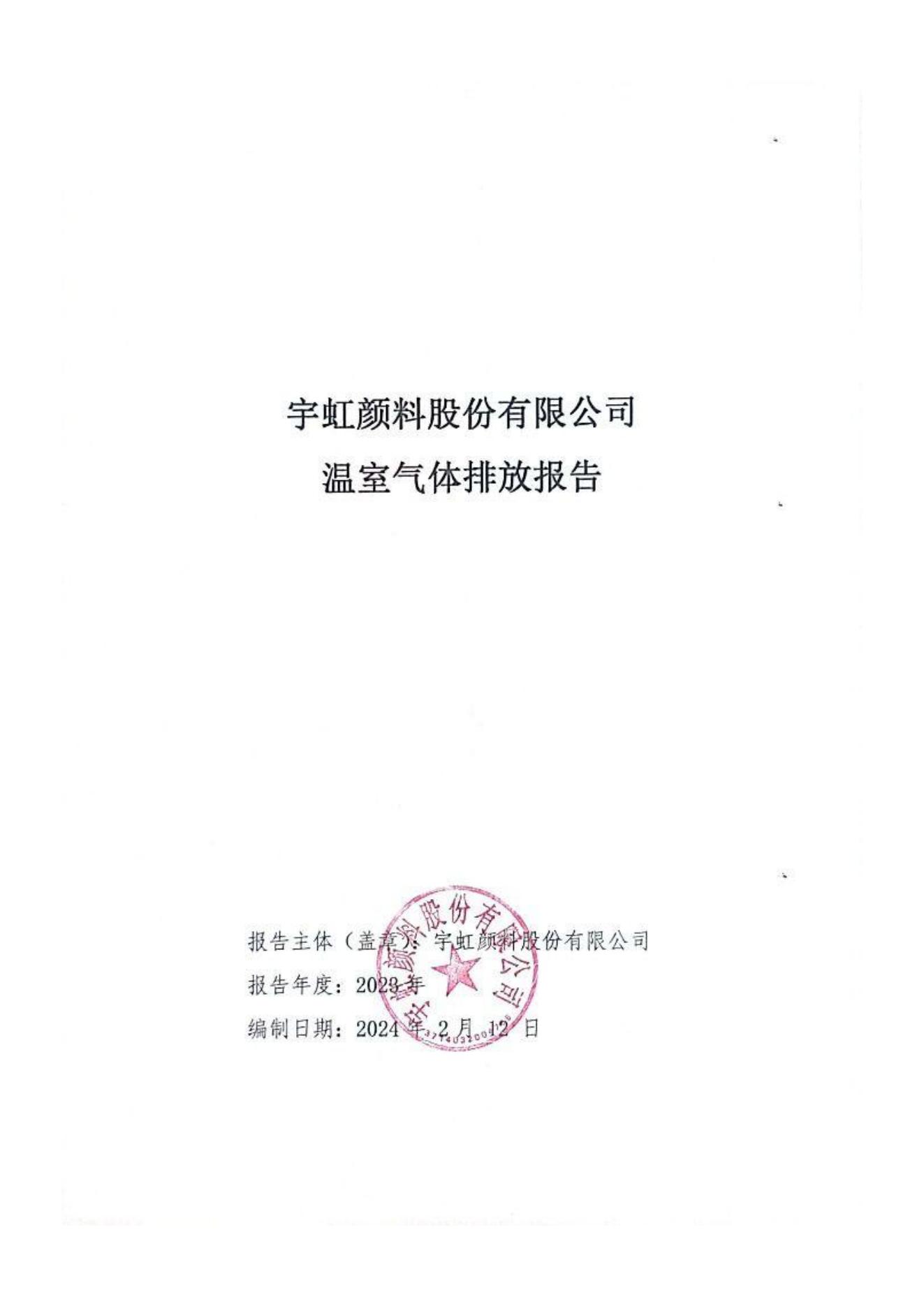 看片软件APP颜料股份有限公司温室气体排放报告(1)_00