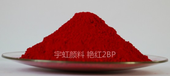 耐迁移优良颜料C.I.颜料红48：2（YHR4824）
