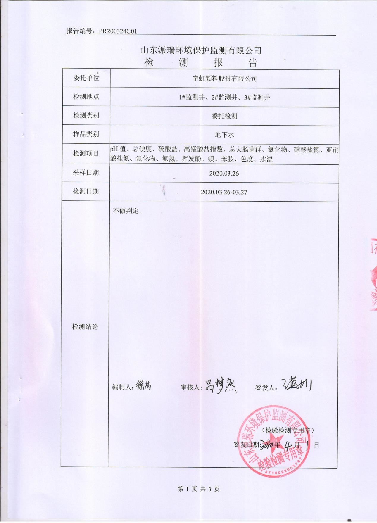 看片软件APP颜料股份有限公司地下水检测报告公示