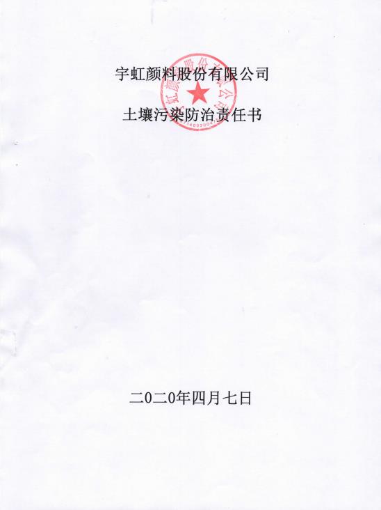 看片软件APP颜料股份有限公司土壤污染防治责任书